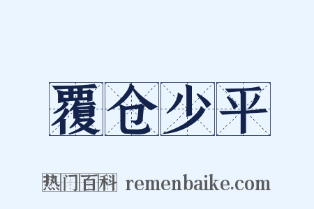 覆仓少平是什么意思的图片